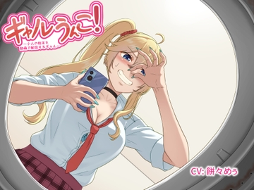 ギャルうんこ！～小人の始末を動画で配信するギャル～ [ShinyuPan Labs]