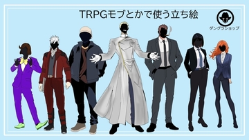 TRPGモブとかに使えそうな立ち絵 顔黒塗り [団グラショップ]