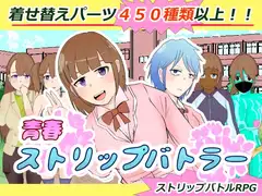 青春ストリップバトラー