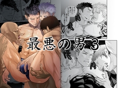 最悪の男3 [蛇穴]