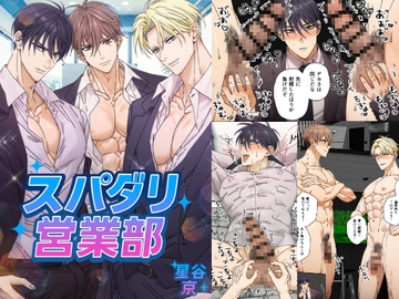 スパダリ営業部 [星谷京]