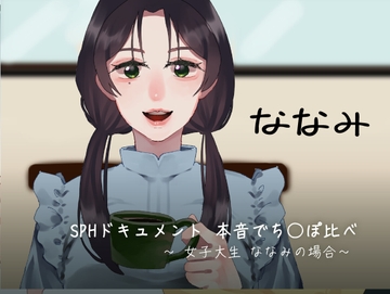 SPHドキュメント 本音でち⚪️ぽ比べ 〜女子大生ななみの場合〜 [SPH/NTR]