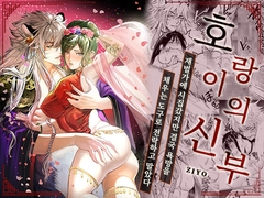 호랑이의신부～재벌가에 시집갔지만 결국 욕망을 채우는 도구로 전락하고 말았다～ [曜光計畫Yoko Project]