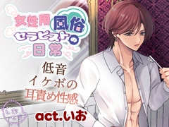 女性用風俗セラピストの日常 act.いお ～低音イケボの耳責め性感～ [となセラ]