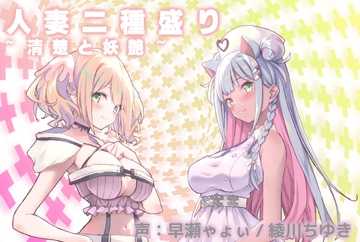 人妻二種盛り~清楚と妖艶~ [ichaichayukiyo]