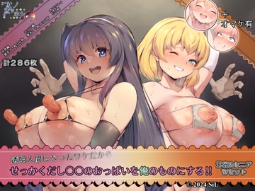 透明人間になったワケだから せっかくだし○○のおっぱいを俺のものにする!! 沙奈&セニア Wセット [ほわいとロケット]