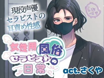 女性用風俗セラピストの日常 act.さくや ～現役声優セラピストの耳責め性感～ [となセラ]