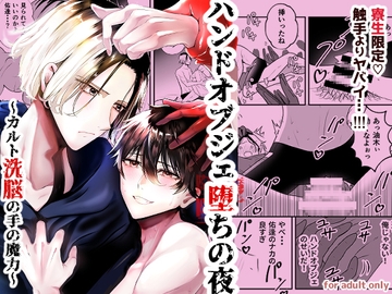 寮生限定♡ハンドオブジェ堕ちの夜 ～カルト洗脳の手の魔力～ [あったかい鏡]