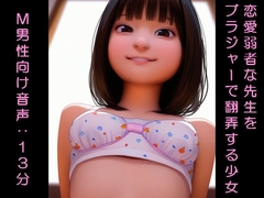 恋愛弱者な先生をブラジャーで翻弄する少女