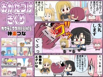 おかたづけきくり [カグラミクス]