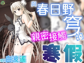 [繁體中文版] 與春日野穹親密接觸的寒假【KU100環繞音】 [Clover Voice]