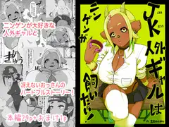JK人外ギャルはニンゲンが飼いたい！