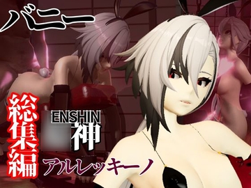 バニー姿の○神アルレッキーノと楽しむ調教プレイ動画セット [パラレル]