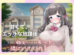 制服の下、誰にも見せない秘密。