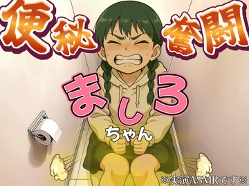 【実演排泄】便秘奮闘！ましろちゃん！【ASMR】 [うんこもん official]