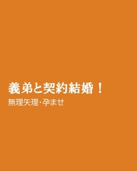 義弟と契約結婚！ [ほりのや]