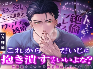 【CV八神仙】これからだいじに抱き潰すけど、いいよな?〜破廉恥なくせにその笑顔は反則です〜 [よみみ!]