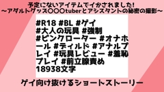 予定にないアイテムでイかされました! 〜アダルトグッズ〇〇〇tuberとアシスタントの秘密の撮影〜 [檜譜]