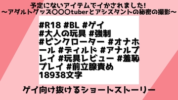 予定にないアイテムでイかされました! 〜アダルトグッズ〇〇〇tuberとアシスタントの秘密の撮影〜 [檜譜]