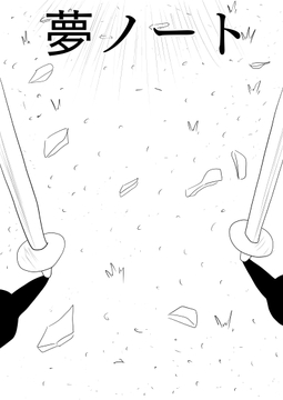 [25p！]彼女に告白したいけど、その一歩が出ません…[夢ノート1話] [谷岡藤不三也]