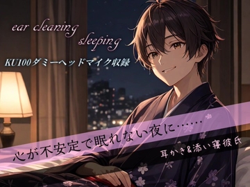【安眠ASMR】心が不安定で眠れない夜に耳かき&添い寝してくれる彼氏《心音・呼吸音》【KU100ダミーヘッドマイク収録】 [夢空日和]