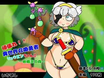 異世界召喚勇者リュウエンちゃん！！ ～妖精王の森～ [いかめし]