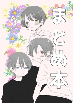 まとめ本 [ねことか]