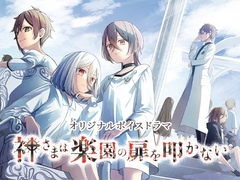 神さまは楽園の扉を叩かない [MärchenMarch]