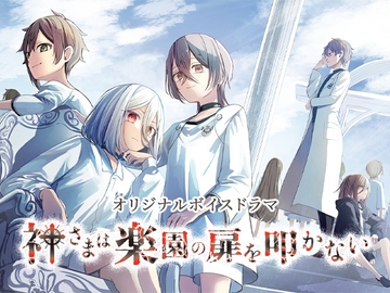 神さまは楽園の扉を叩かない [MärchenMarch]