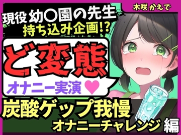 【ゲップ我慢→罰アナル騎乗位！?】現役幼○園の先生が炭酸ゲップ我慢で敗北オホ潮吹き！セルフ罰で杭打ちぱんぱん騎乗位アナル開発！?【木咲かえで】 [じつおな]