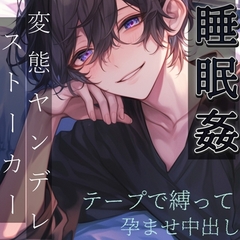 【睡眠○】ヤンデレストーカーの見知らぬ男に眠らされてテープで縛られてドロドロに愛されて中出しされる [もらとりあむ。]