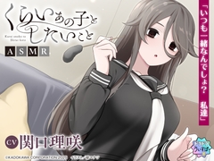 【CV:関口理咲】くらいあの子としたいことASMR【ドラドラうぃすぱー#ASMR】 [ドラドラうぃすぱー#]
