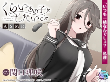 【CV:関口理咲】くらいあの子としたいことASMR【ドラドラうぃすぱー#ASMR】 [Dradra whisper #]