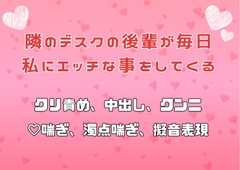 隣のデスクの後輩が毎日私にエッチな事をしてくる [アサ]