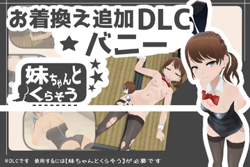妹ちゃんとくらそう ★お着換え追加DLC バニー★ [あるぱか屋]