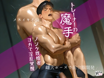 トレーナーの魔手 ～ノンケ既婚者、ヨガで淫乱覚醒～ [Your Horny World]