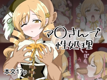 マ〇さんで性処理 [とじミックス]