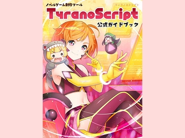 ティラノスクリプト公式ガイドブック [STRIKE WORKS]