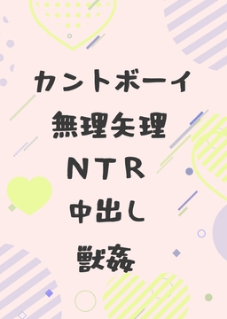 村の青年と両片思いだったのに狼に襲われて番にされてしまうカントボーイ赤ずきん [ゆるゆる農園]