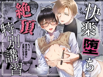 【한국어판】 쾌락 타락 절정 특별 강습 [다함께 번역]