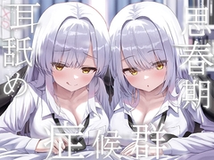✨豪華4大特典付き✨【全編ぐっぽり両耳奥舐め】思春期耳舐め症候群～耳舐め衝動が止まらなくなってしまった銀髪ダウナー双子と毎日ぐっぽり耳舐め性交～
