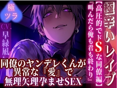 【極辛いレ✖︎プ】 『叫んだら俺も君も終わり——』 同僚のヤンデレくんが異常な『愛』で無理矢理孕ませSEX【高圧的でドSな同僚編】 【CV早緑凪】 [sadistic|M/ˈvaɪələns]