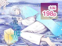 龍の甘露 [空々]