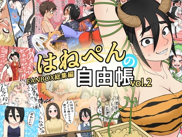 はねぺんの自由帳-vol.2- [はねぺんっ!|hanepen]