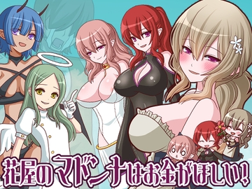 花屋のマドンナはお金が欲しい！ [桃色DIVA]