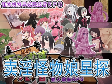 卖淫怪物娘星探 [猫尺]