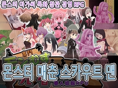 몬스터 매춘 스카우트 맨 [猫尺]