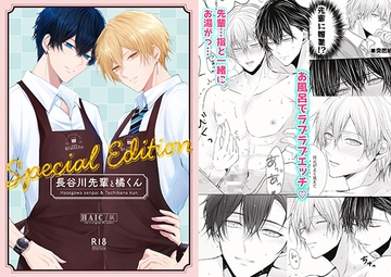 長谷川先輩と橘くん「〜Special Edition〜」 [HAIC]