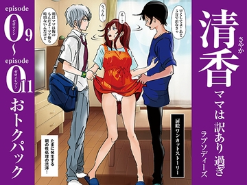 清香ママは訳あり過ぎ episode 09〜011お得パック [ラプソディーズ]