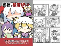 饕餮、暴走！?